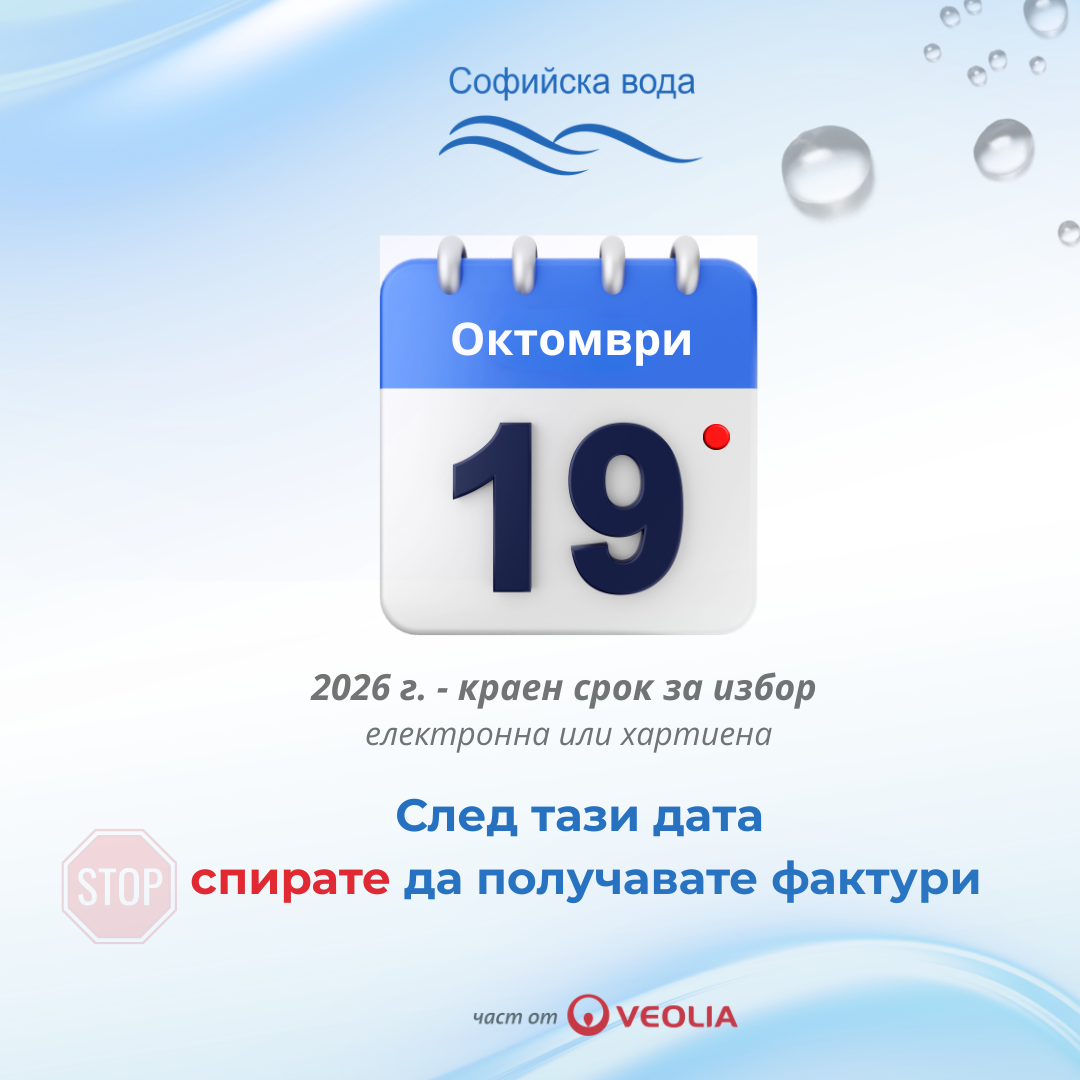 Фактурата за вода в София става изцяло електронна